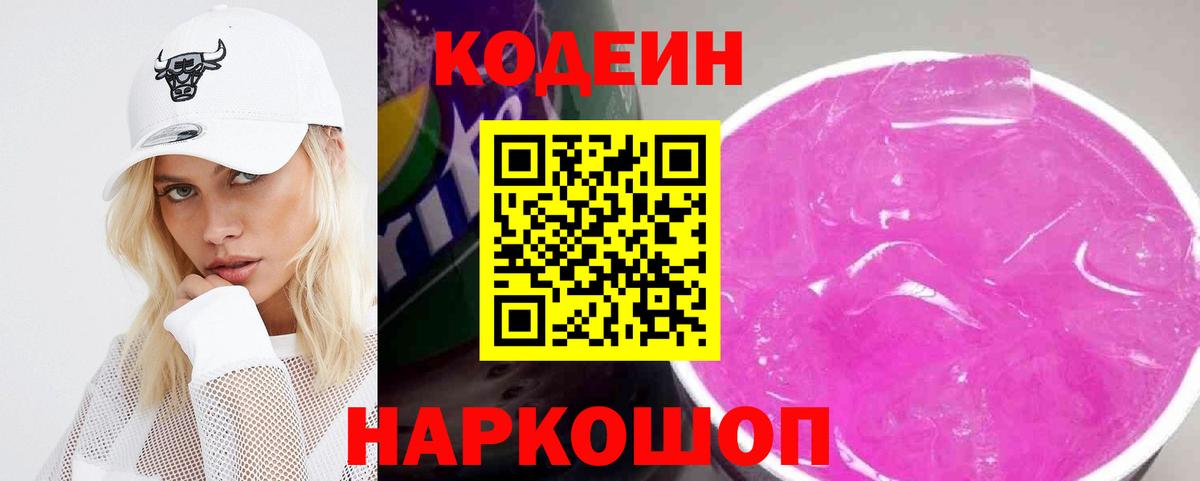 Codein напиток Lean (лин) Северобайкальск